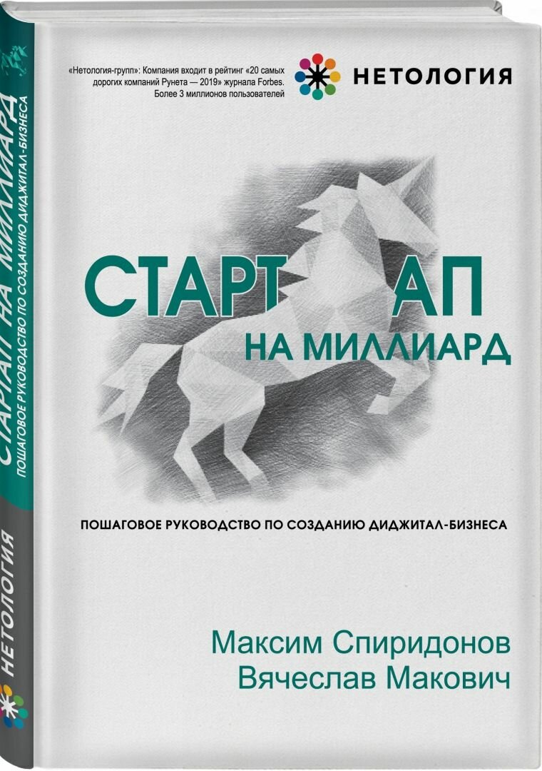 Стартап на миллиард. Пошаговое руководство по созданию диджитал-бизнеса - фото №1
