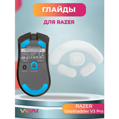 Глайды для мыши Razer DeathAdder V3 Pro 550₽