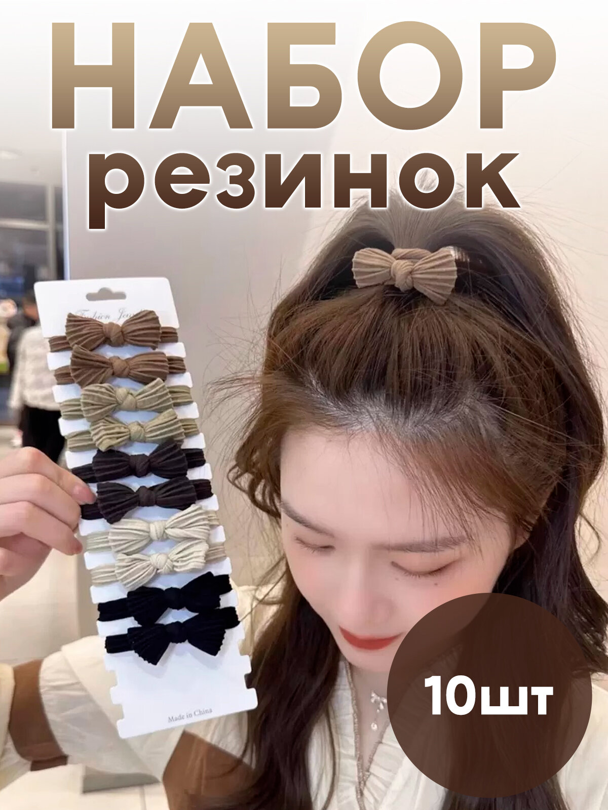 Набор резинок, текстиль, бантики, женские, 10шт, коричневый, чёрный, бежевый