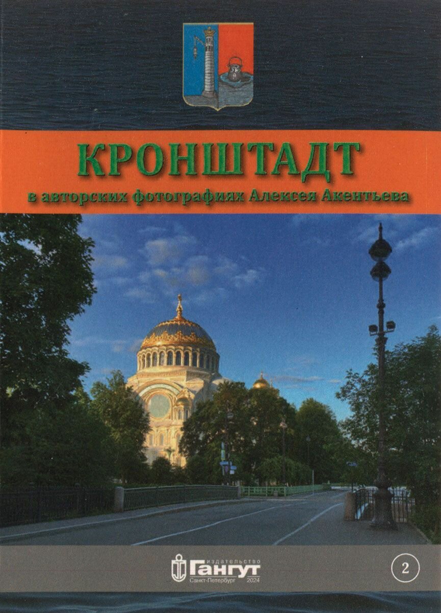 Кронштадт в авторских фотографиях Алексея Акентьева. Открытки. Выпуск 2
