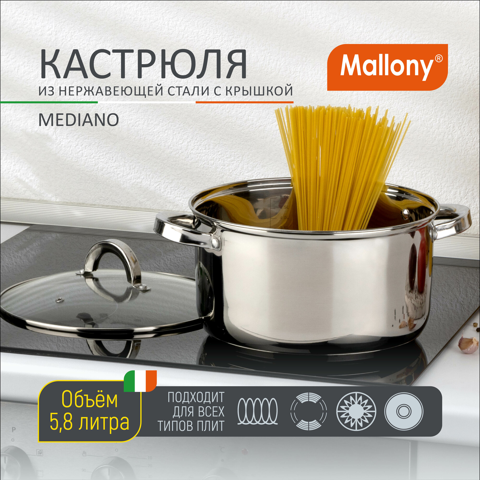 кастрюля MALLONY Mediano 5,8л 24см нержавеющая сталь