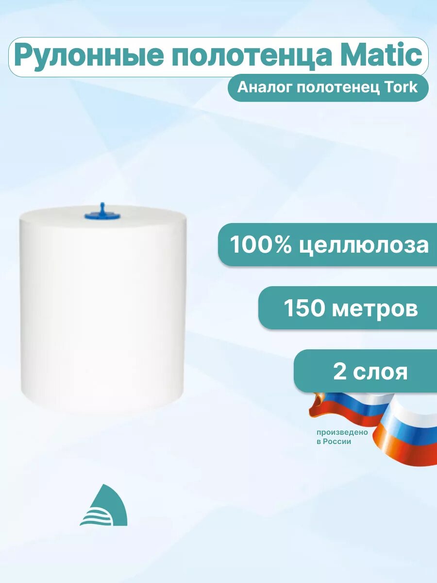 Бумажные Полотенца Полотенца бумажные Alan Paper H1 в рулоне Matic 2 слоя, 150 м, 6 рулонов