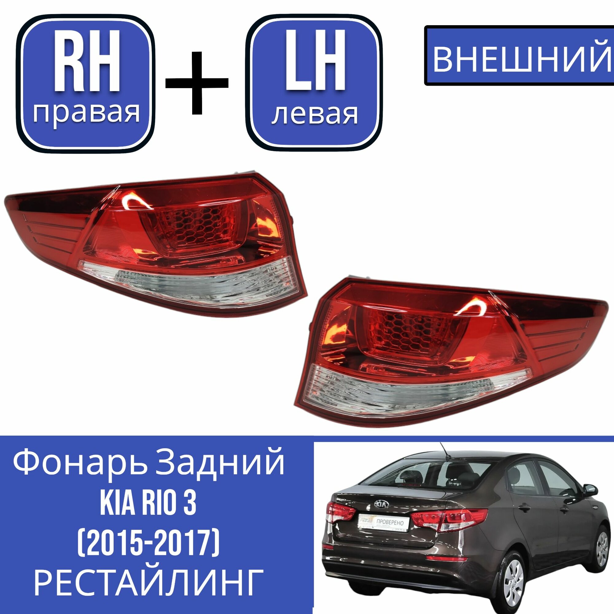 Комплект Фонарей задних Kia Rio 3 Киа Рио (2015-2017) в крыло(внешний) LH+RH