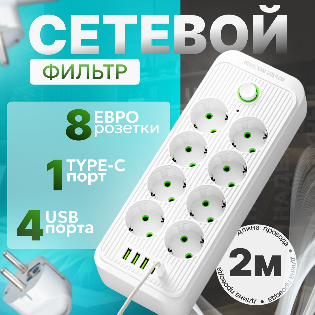 Удлинитель сетевой гибридный 2 м, 8 розеток, 2500 Вт, 4 USB,1 Type-C, цвет белый