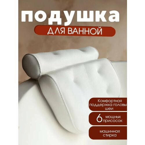 Подушка для ванны на присосках