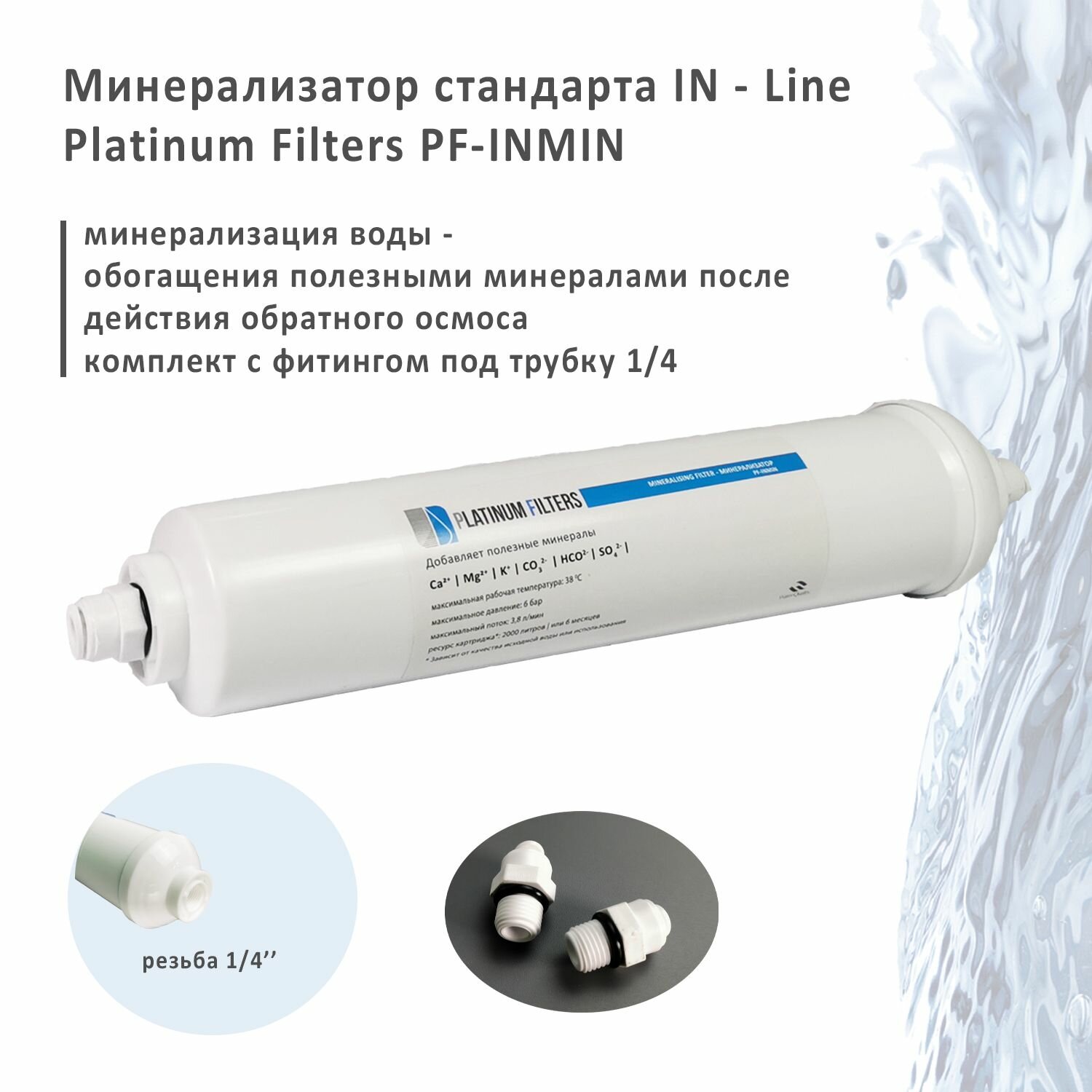 Минерализатор Platinum Filters PF-INMIN для систем обратного осмоса — фото 1