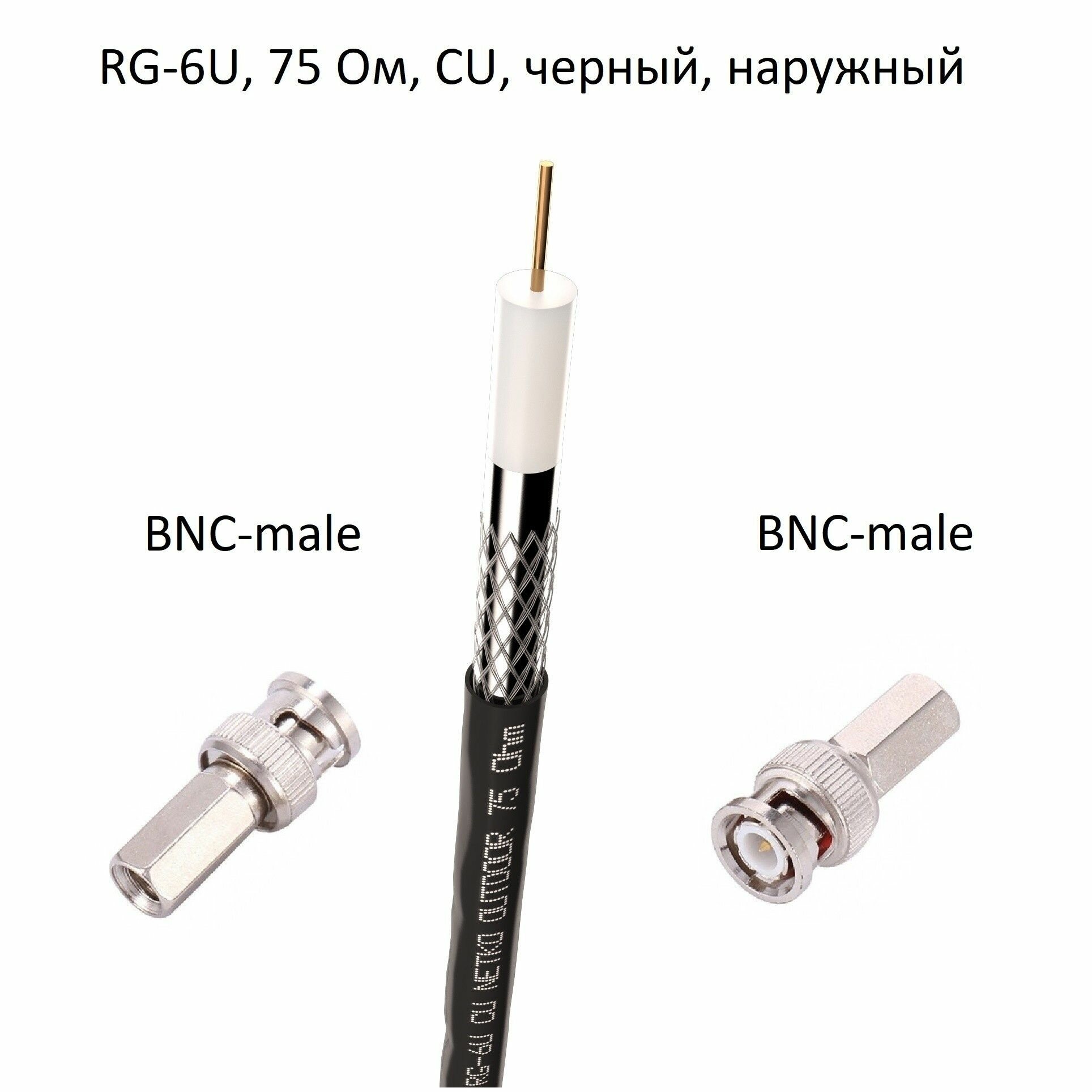 Кабель 75 Ом RG-6U с накручивающимися разъемами BNC-male медный черный уличный 50 метров