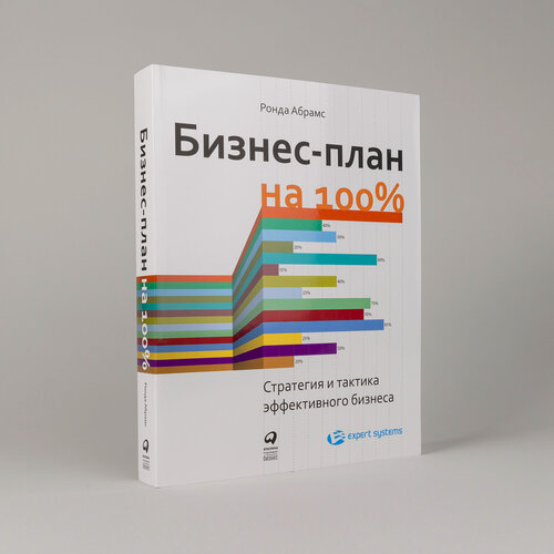Изображение товара Книга "Бизнес-план на 100%: Стратегия и тактика эффективного бизнеса" / Издательство: Альпина Паблишер| Абрамс Ронда
