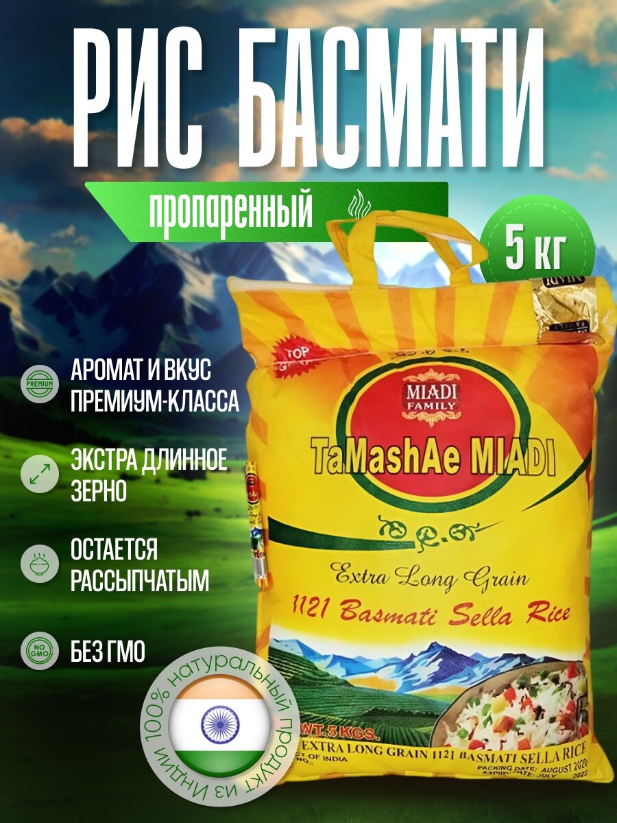 Рис Басмати пропаренный длиннозерный индийский Sella, 5 кг