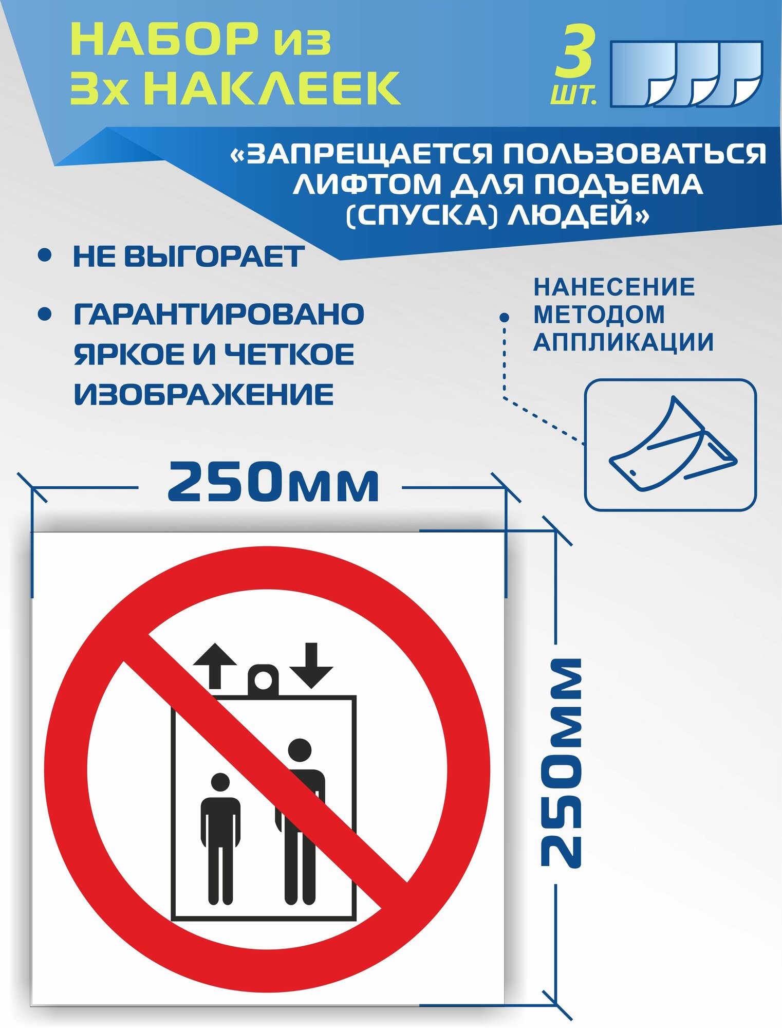 Наклейки P34 Запрещается пользоваться лифтом