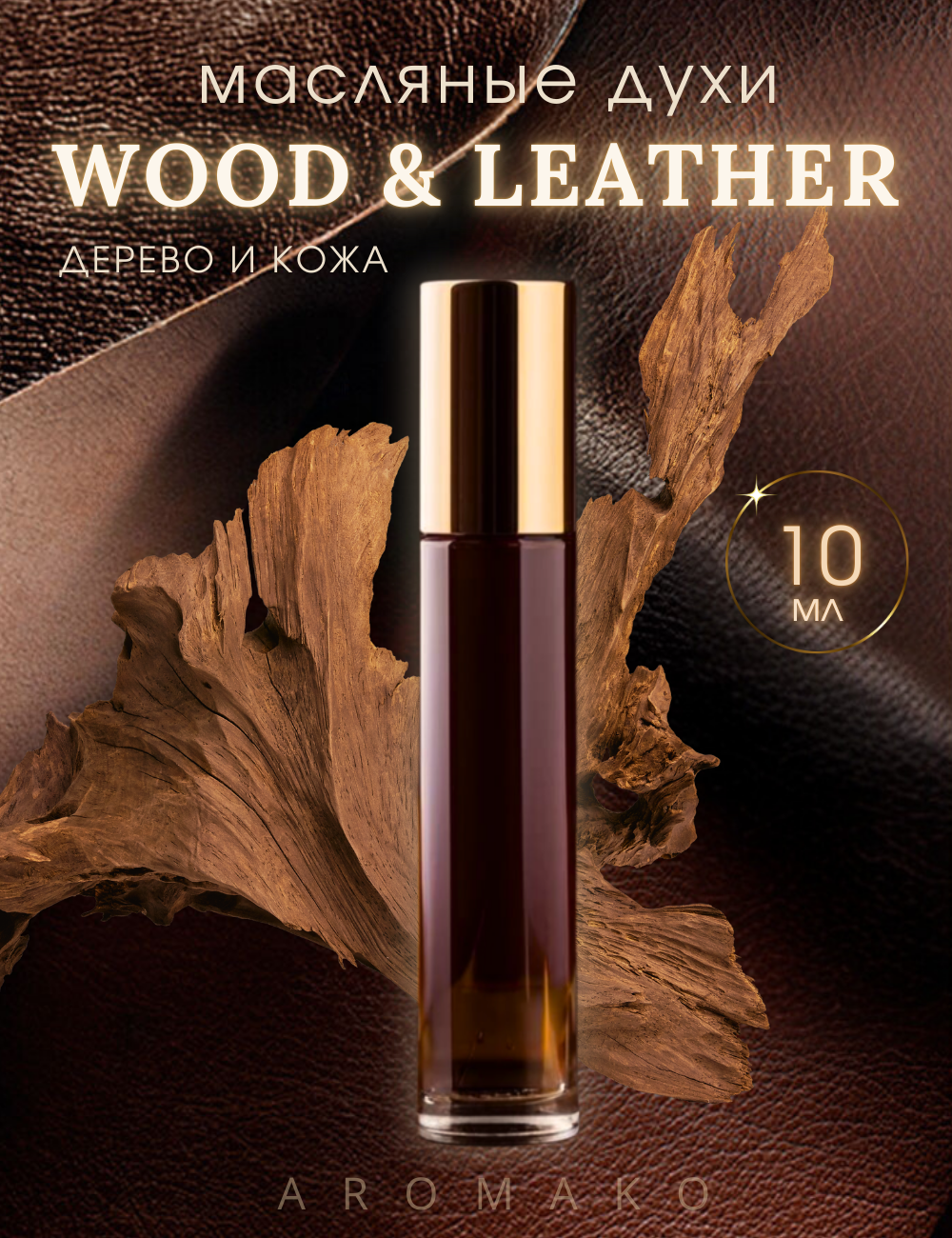 Масляные духи с роллером Wood & Leather AROMAKO 10 мл, Ароматическое масло, роллербол Кожа и Дерево