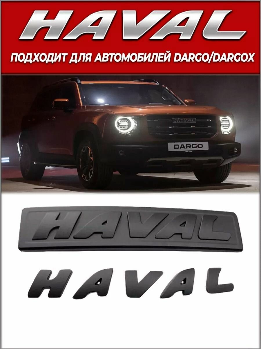 Эмблема Haval DARGO, ABS-пластик, черная матовая, 31,2 см
