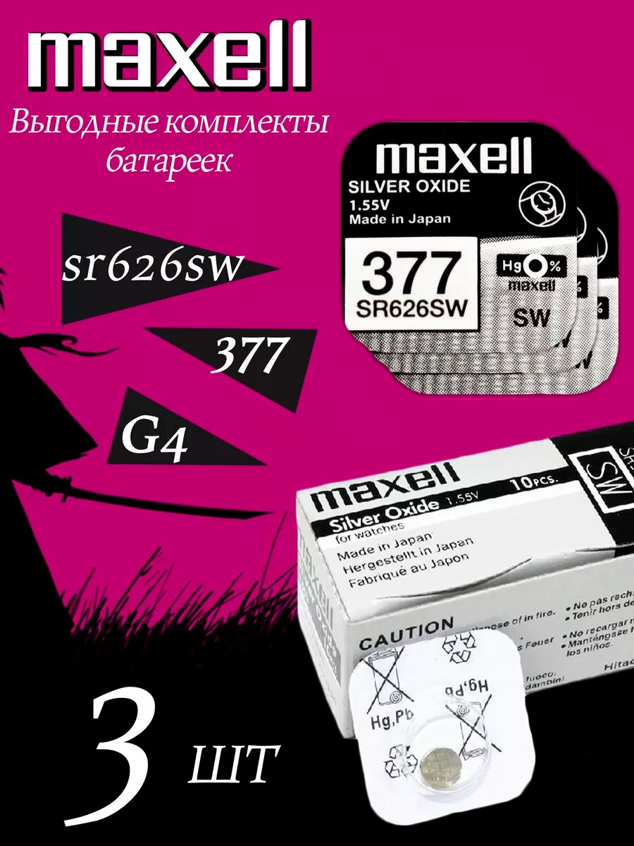 Часовая батарейка SR626SW 377 G4 Silver Oxide