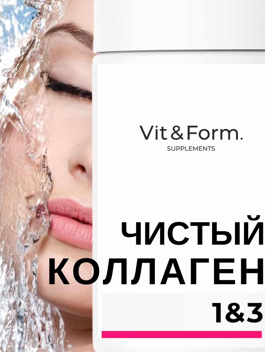 Чистый коллаген для женщин и мужчин 1 и 3 типа от Vit&form, питьевой порошок для волос, лица, суставов и связок — фото 1