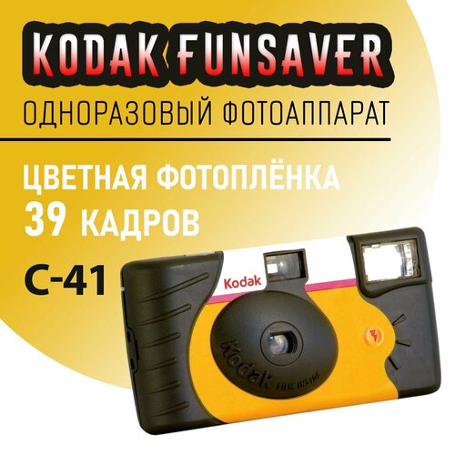 Одноразовый фотоаппарат Kodak Funsaver 39 кадров 4490₽
