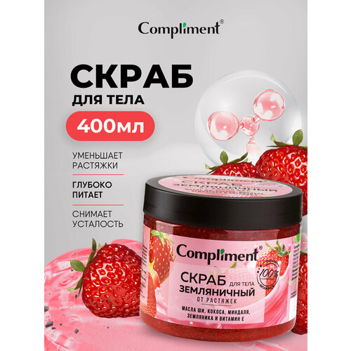 фото Скраб для тела compliment земляничный от растяжек с маслом ши и кокоса 400мл