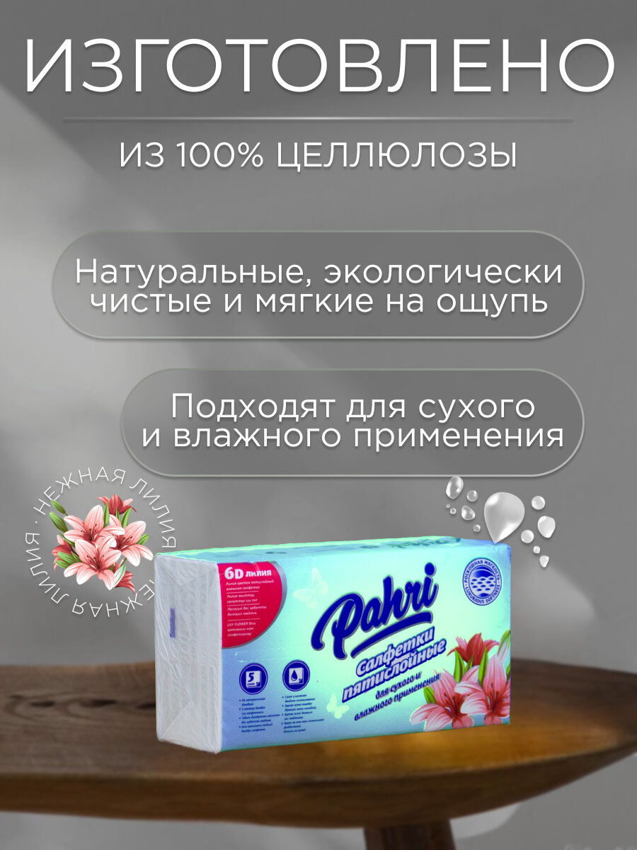 Салфетки бумажные Pahri, для диспенсеров, 5 слоев, ароматизированные — фото 1