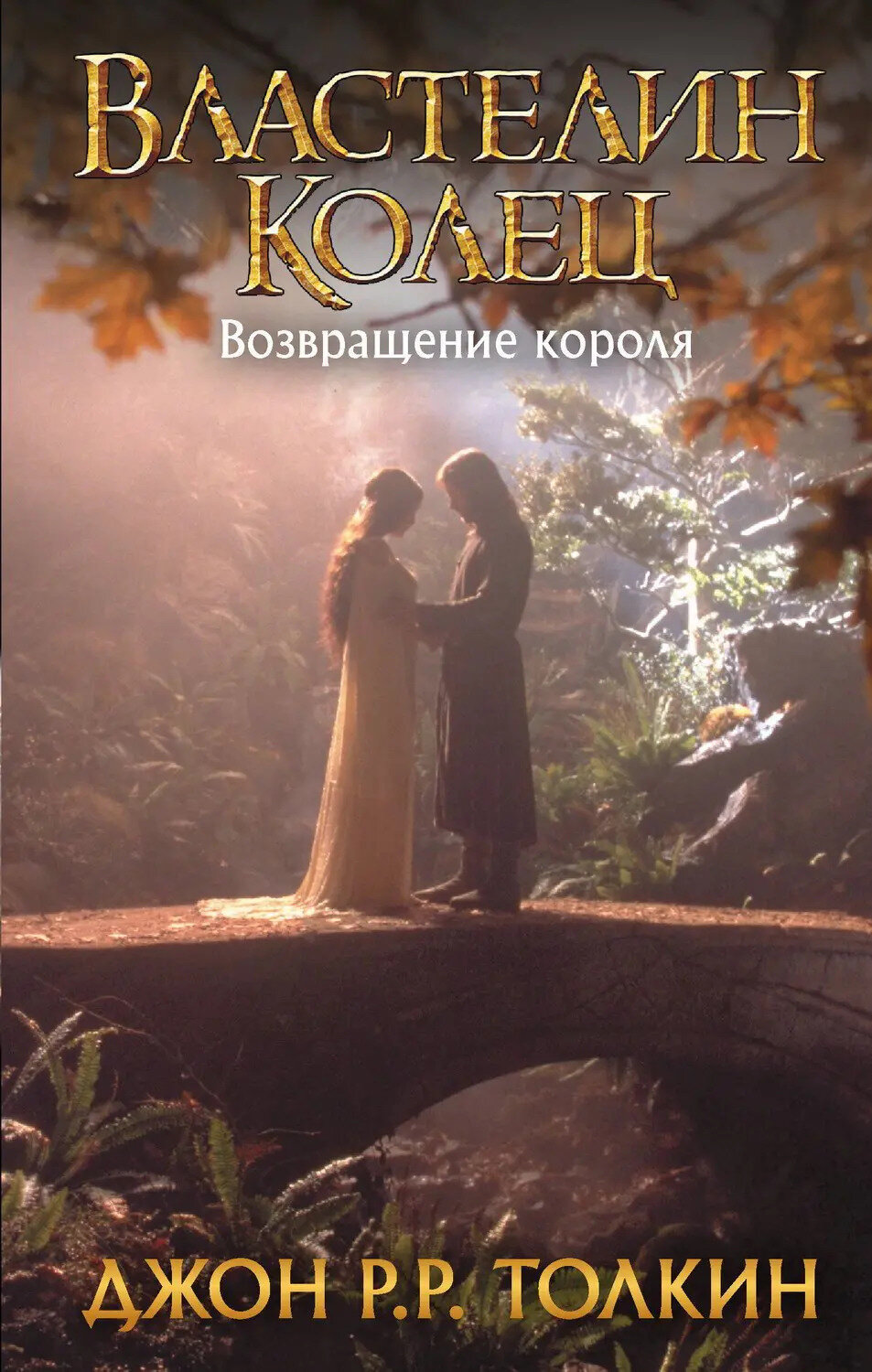 Книга Толкин (Кино) Властелин Колец. Возвращение короля