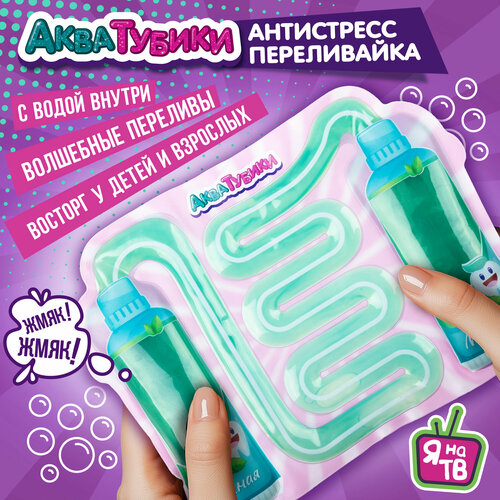 Антистресс для рук переливайка 1TOY Акватубики Зубная паста, скользун с водой внутри, для детей и взрослых