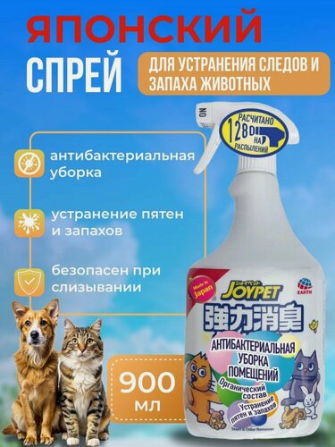 Изображение товара Спрей для уборки за животными Japan Premium Pet в помещении после прогулки питомца и устранения следов и пятен туалета, антибактериальный