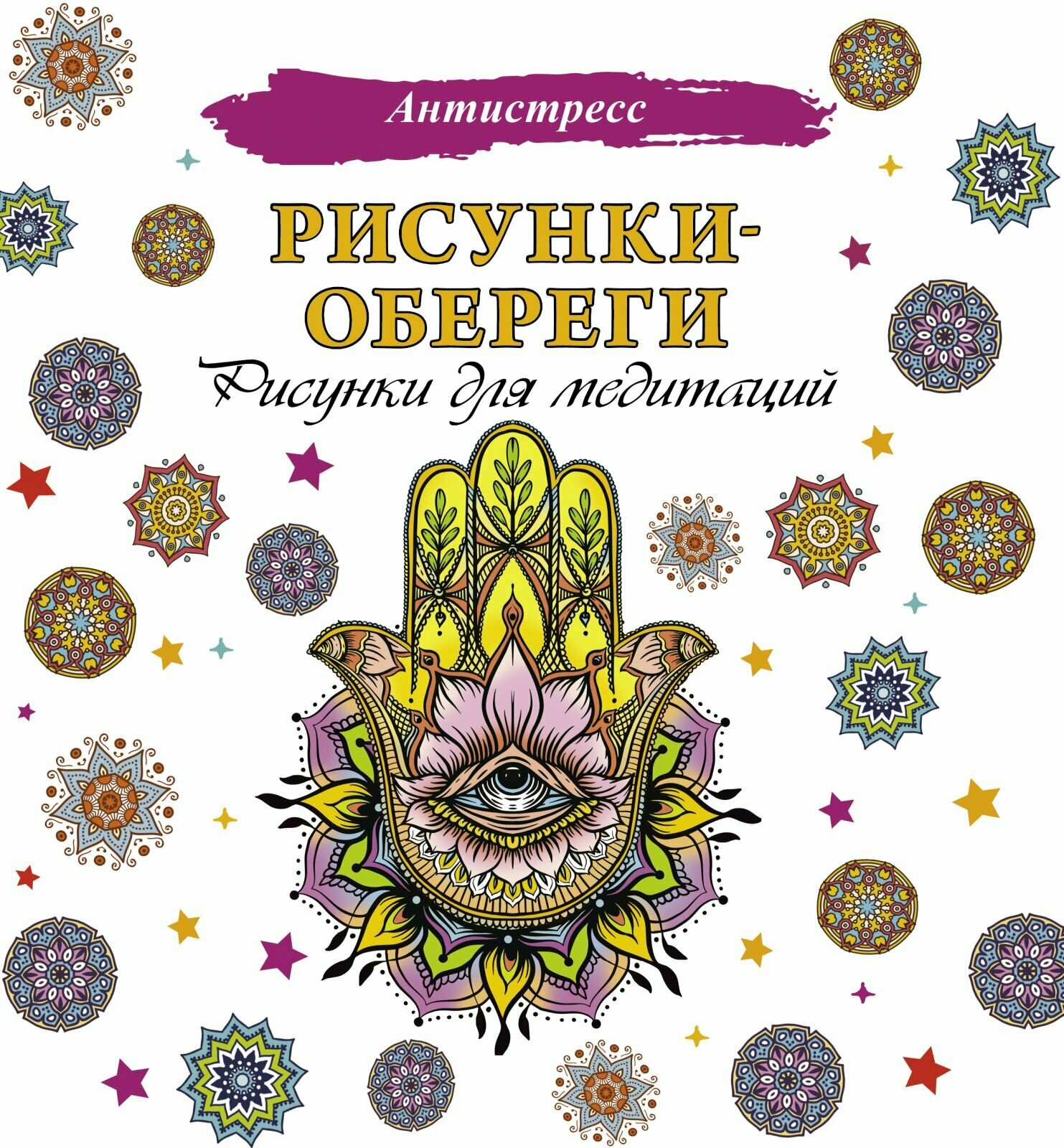 Раскраска АСТ "Рисунки-обереги", для медитаций, антистресс
