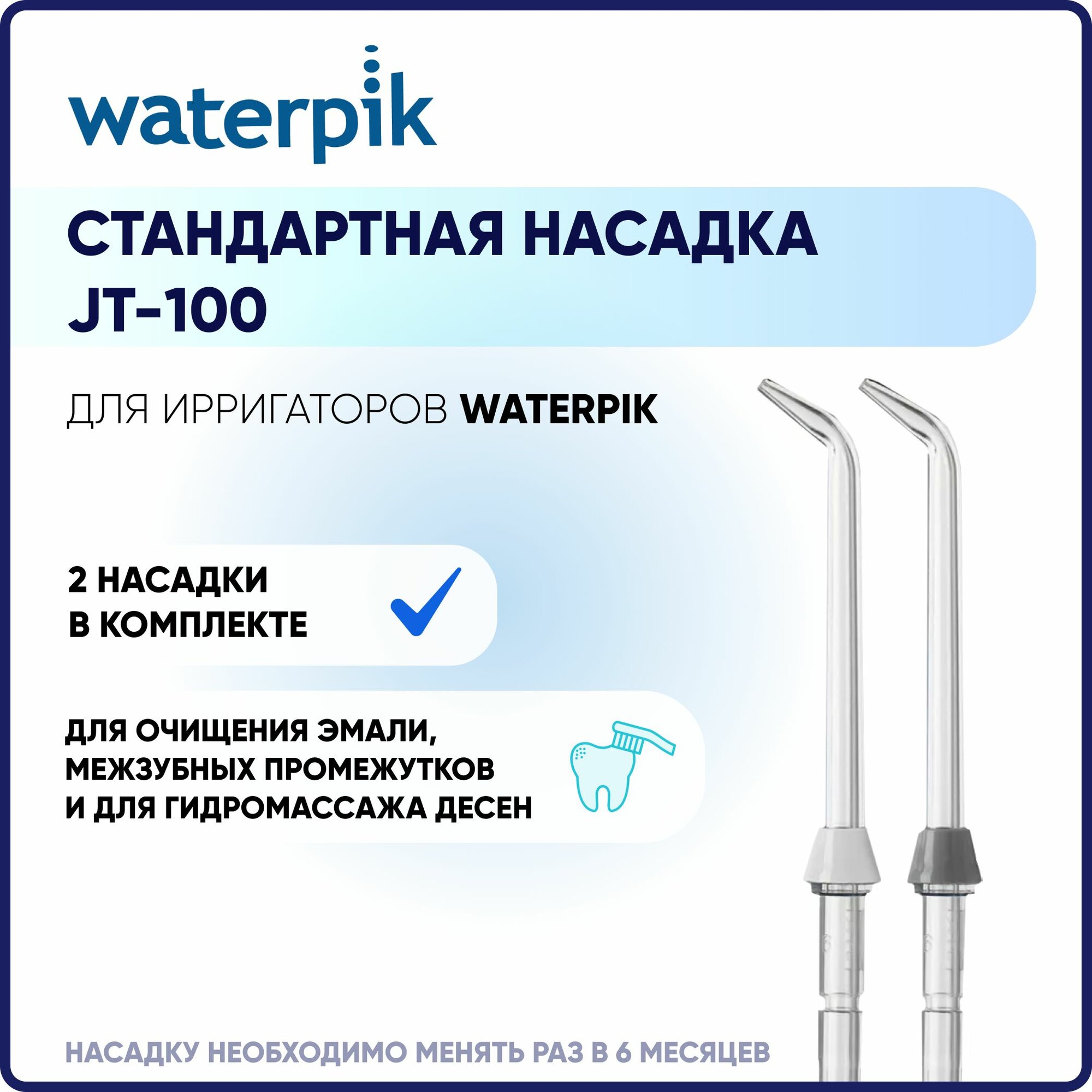 Стандартная насадка JT-100