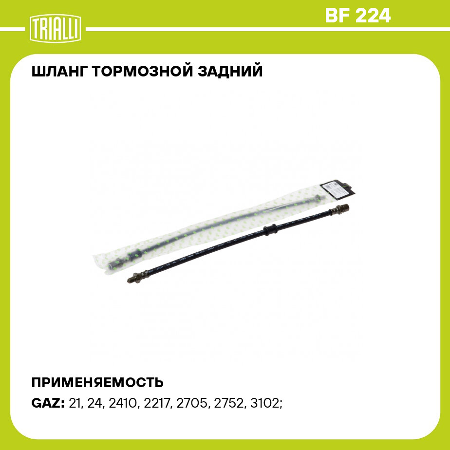 Шланг тормозной задний для автомобилей ГАЗ 2410 BF 224 TRIALLI
