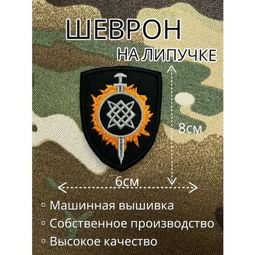 Шеврон на липучке Звезда Сварога, славянский оберег