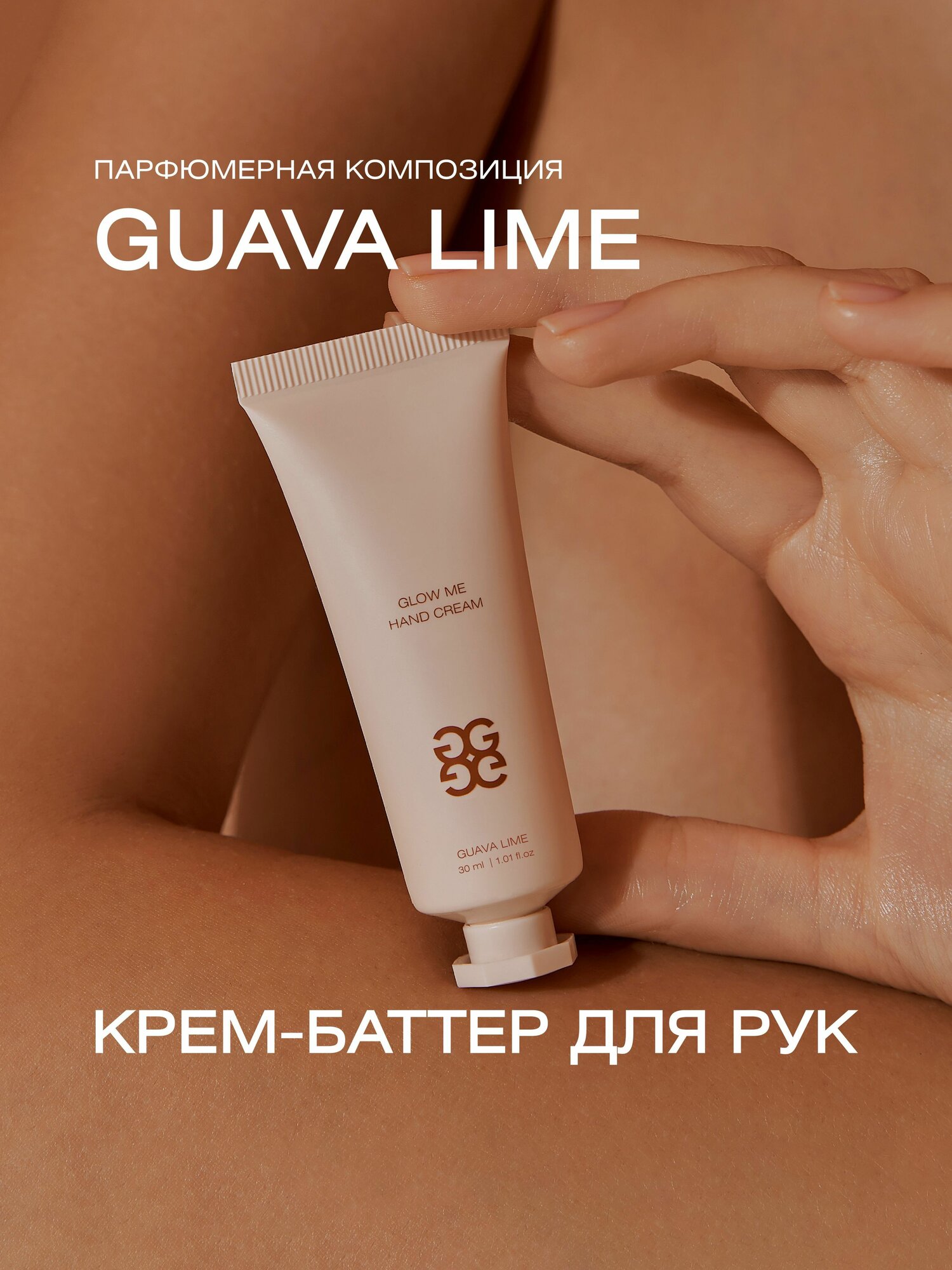 Крем для рук GUAVA LIME