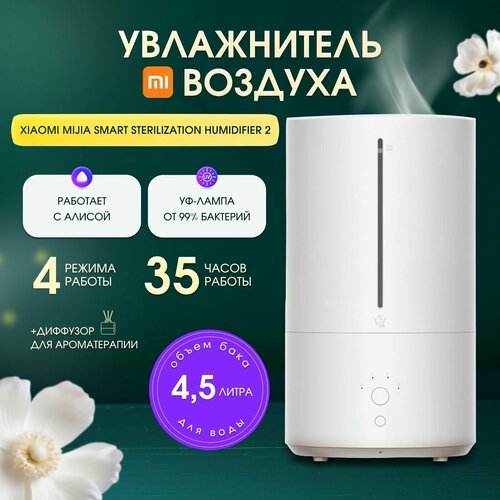 Увлажнитель воздуха Xiaomi Mijia Smart Sterilization Humidifier 2 с антибактериальным фильтром и ароматизацией 45 литра MJJSQ05DYE 6299₽