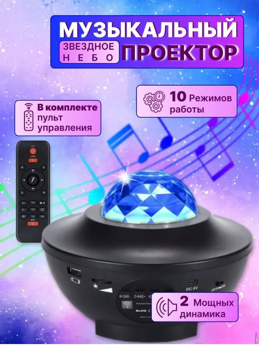 Ночник-проектор звездное небо с bluetooth