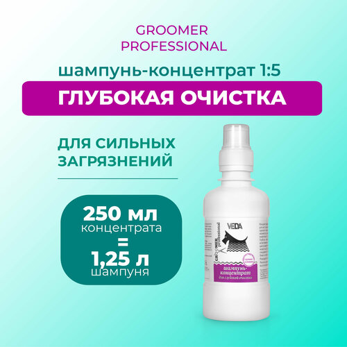 Шампунь-концентрат для глубокой очистки линии GROOMER PROFESSIONAL, 250 мл, VEDA