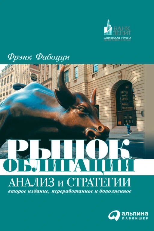 Рынок облигаций: Анализ и стратегии (электронная книга)