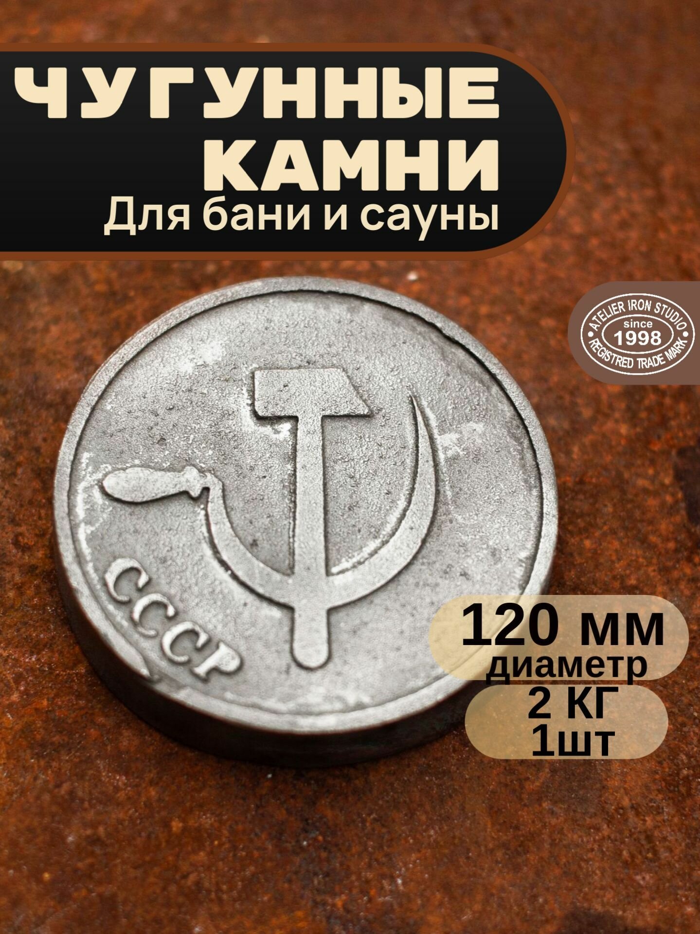 Камни для бани AIS "Серп и молот" , чугун, Диаметр-120мм, в коробке 1шт