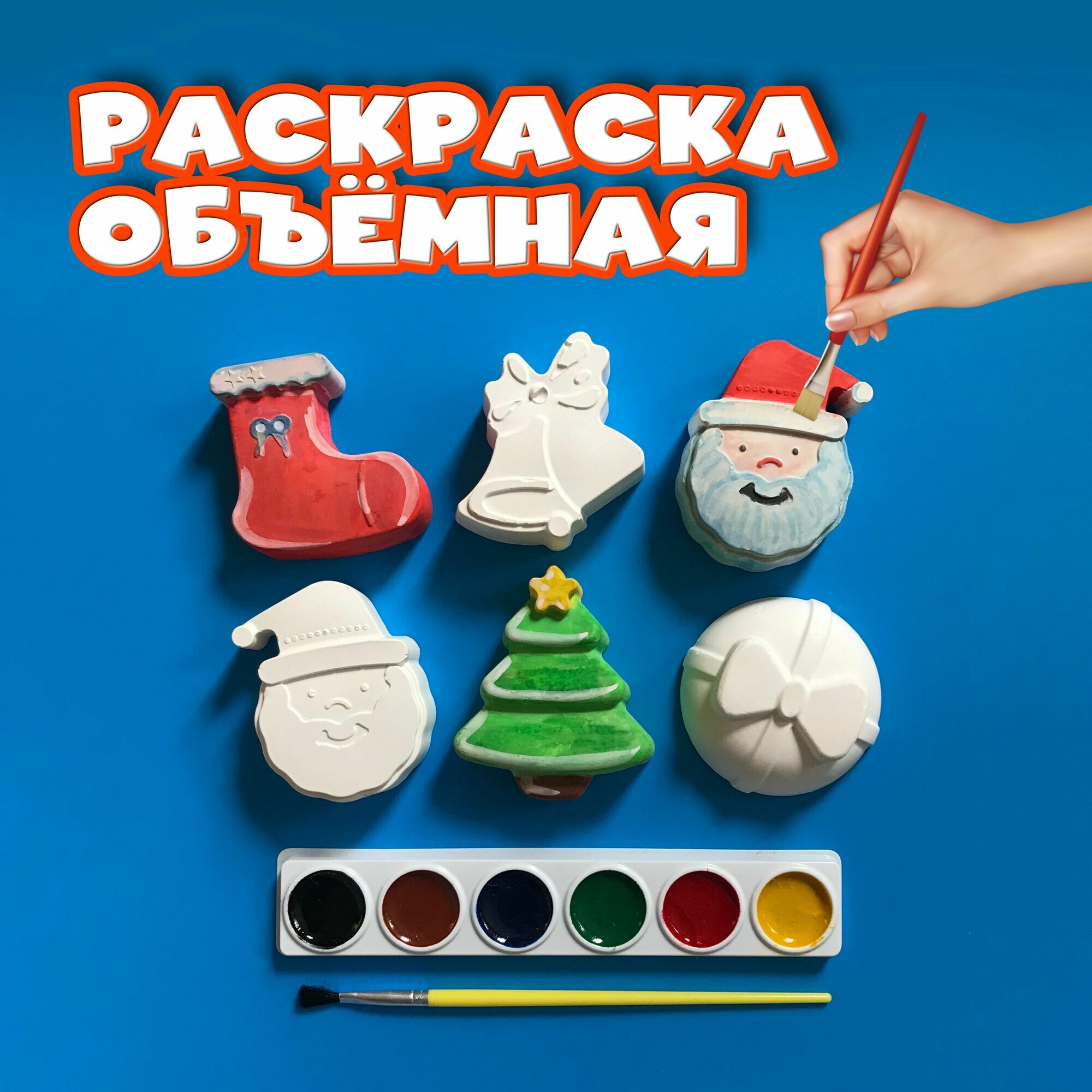 Новогодняя раскраска для детей. Набор Новый Год 6 фигурок кисточка и акварельные краски 6 цветов