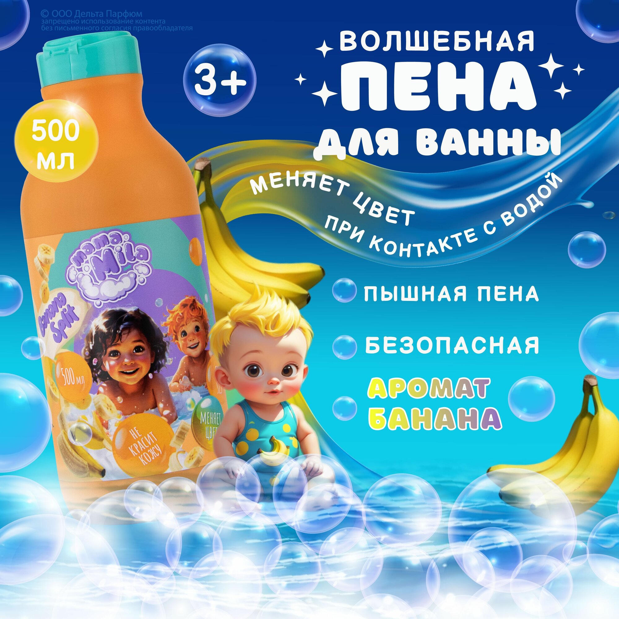 Пена для ванн детская Банан меняющая цвет для купания Mama Mila 500 мл