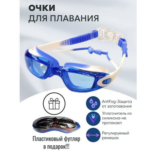 Очки для плавания, моря и бассейна, с покрытием антифог и футляром в комплекте (синий)