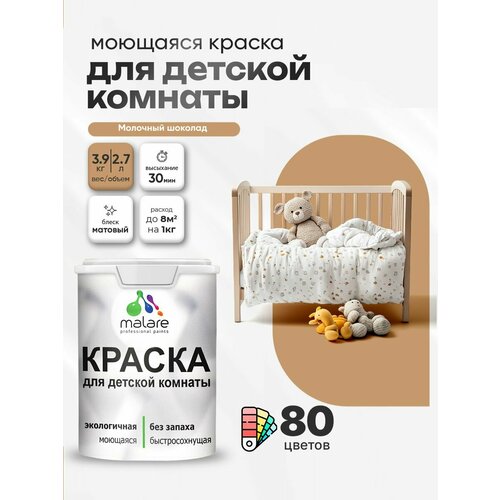 фото Краска акриловая (ак) malare для детской комнаты матовая молочный шоколад 2.7 л 3.9 кг