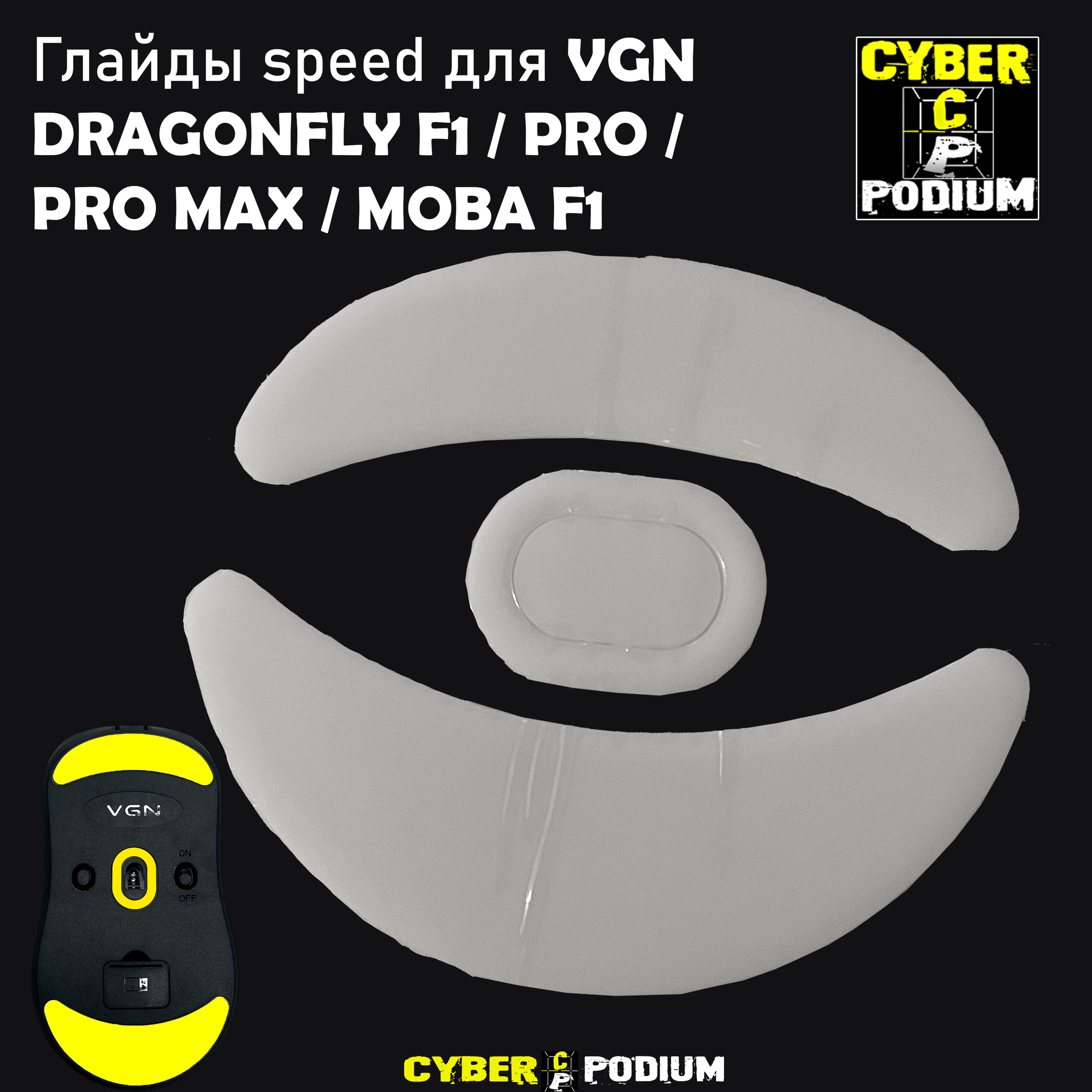 Глайды Speed для мыши VGN Dragonfly F1/Pro/Pro Max/Moba (white)