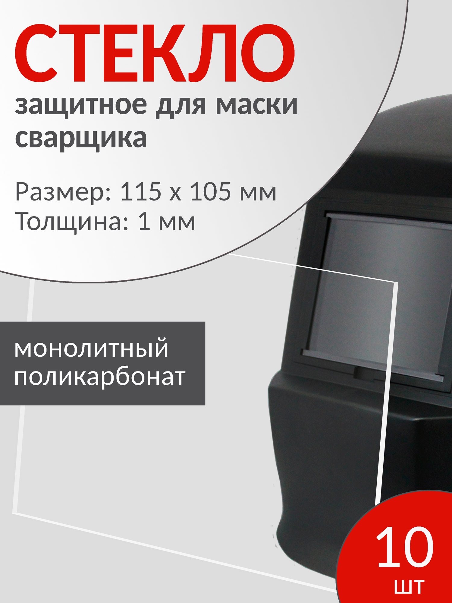 Защитное стекло для сварочной маски, 115х105 мм, прозрачное поликарбонатное, 10 шт.