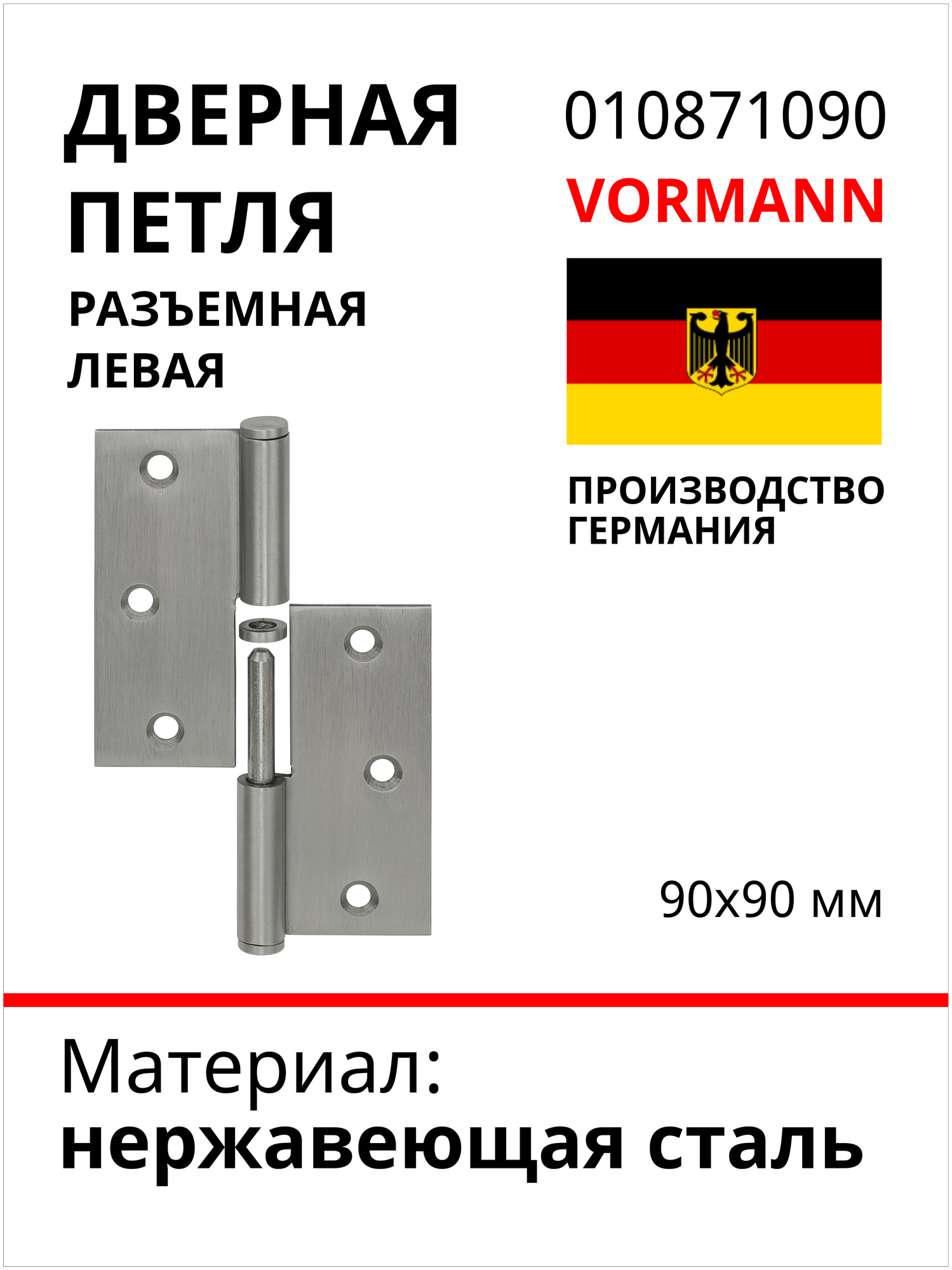 Петля VORMANN дверная, разъемная, 90х90 мм, левая, нержавеющая сталь 010871090