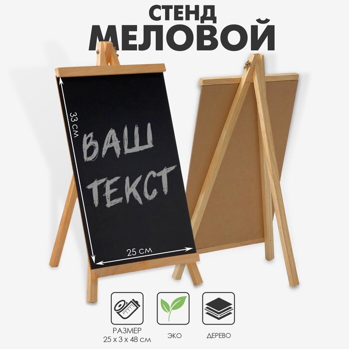 Стенд меловой «Мольберт», 25×48 см, чёрный