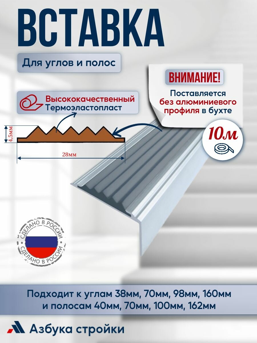 Вставка 28мм*4,5мм в алюминиевый угол-порог и алюминиевую полосу 10м, серый