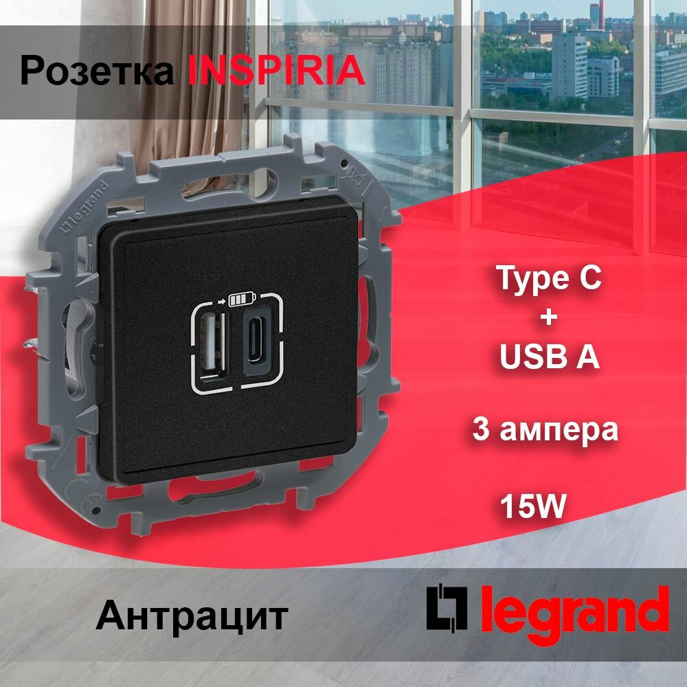 1 шт. Legrand INSPIRIA Антрацит Зарядное устройство с двумя USB-разъемами A-C 240В/5В 3000мА 673763