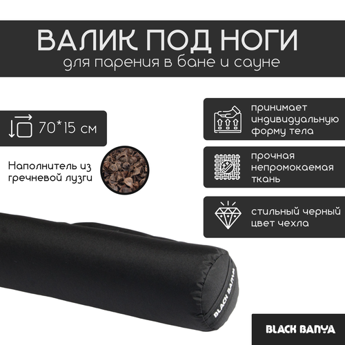 Анатомический непромокаемый валик для бани и сауны плотной набивки Black Banya 70х15