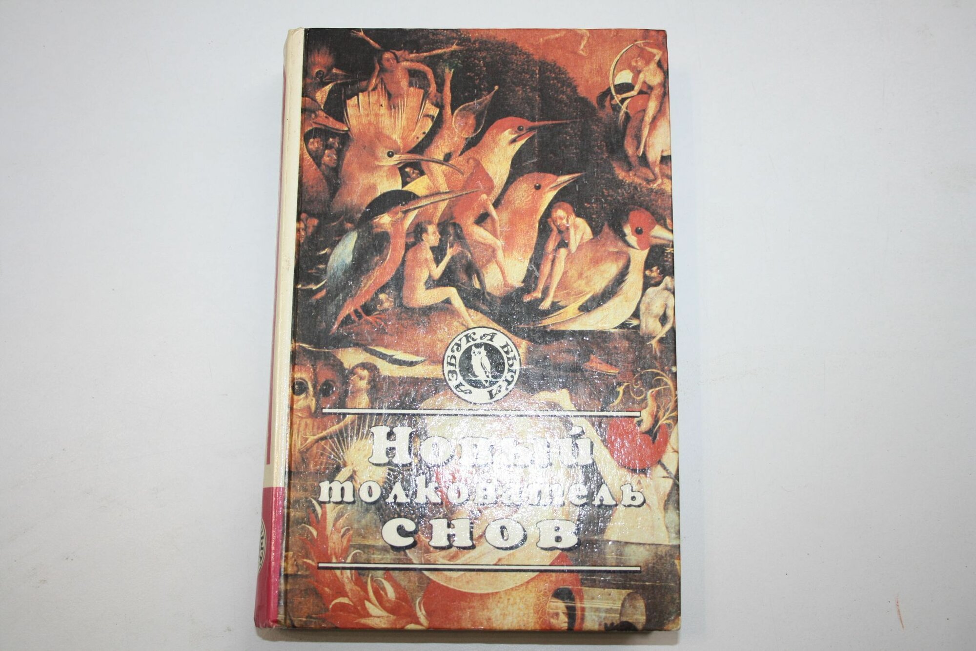 Толкование снов: от А до Я