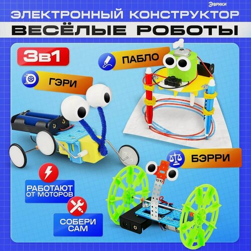 Изображение товара Электронный конструктор "Весёлые роботы" 3 робота, работает от мотора, эврики