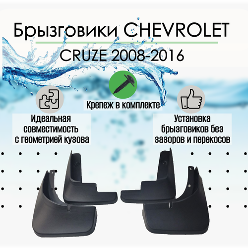 Брызговики на CHEVROLET CRUZE 2008-2016 годы Комплект 4 шт 1800₽