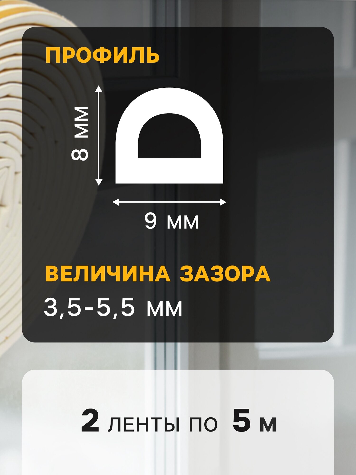 Уплотнитель резиновый тундра, профиль D, размер 9х8 мм, белый, в упаковке 10 м — фото 1