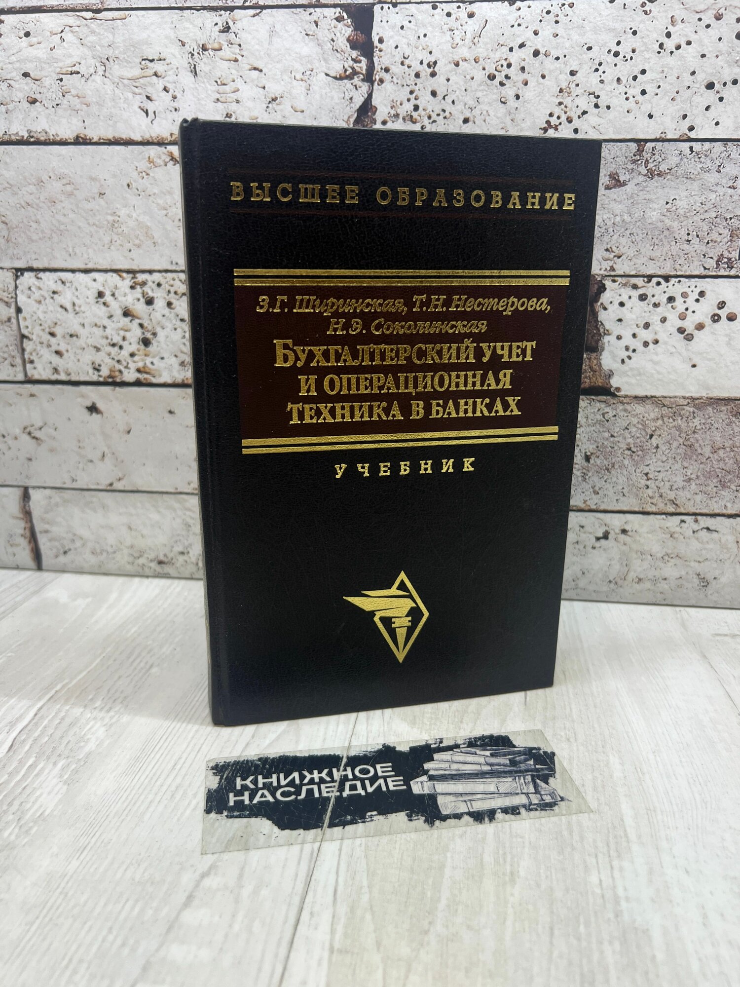 Ширинская 3. Г, Нестерова Т. Н. Бухгалтерский учет и операционная техника в банках Инфра-М 1998г